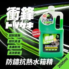 衝鋒防鏽抗熱水箱精2L｜冷卻液｜水箱水｜水箱冷卻液｜汽車水箱精推薦｜乙二醇水箱精｜汽車冷卻液｜防鏽水