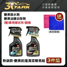 【暢銷冠軍】艷黑 前擋清潔簡易組 ｜油膜去除劑｜撥水撥雨劑｜diy洗車｜汽車美容｜汽車百貨