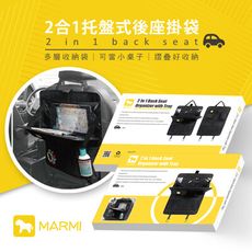 【馬米 MARMI】 2合1托盤式後座掛袋 J25-1717