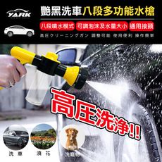 艷黑洗車八段多功能水槍｜高壓水槍｜水槍接頭｜無線水槍｜泡沫水槍｜澆花｜洗窗｜寵物清洗水槍