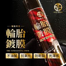 【Auto Sport】輪胎炫黑鍍膜噴霧425ml｜輪胎保養 | 防老化防裂 | 持久耀黑