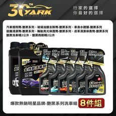 爆款熱銷 艷黑洗車保養組-8入｜洗車精｜除油膜鐵粉｜雨刷精｜鍍膜｜輪胎輪圈清潔｜皮革保養｜洗車保養組