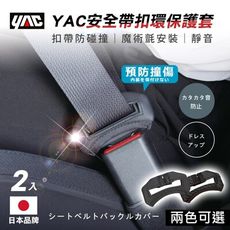 【日本 YAC】車用 安全帶扣環保護套 一盒2入 PF-359 PF-360