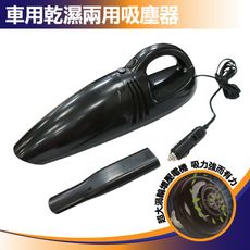 車用乾濕兩用吸塵器│車用吸塵器│汽車吸塵器