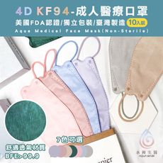 水舞生醫 KF94 4D醫療口罩 莫蘭迪系列(10入/盒)成人口罩｜魚型口罩｜醫療口罩｜醫用口罩
