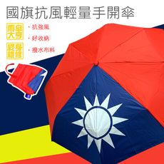 【雨傘大亨終身維修】國旗抗風輕量手開傘 抗強風 好收納 撥水布料