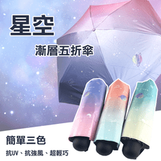 【雨傘大亨終身維修】星空五折超輕傘 漸層 輕量 好收納包包 抗風 抗UV
