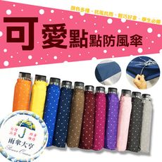 【雨傘大亨終身維修】可愛點點防風傘 PG布料 抗風 終身維修 237g