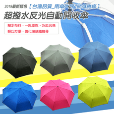 【雨傘大亨終身維修】超撥水自動開收傘 學生最愛 輕鬆好拿 好開好收 CP值超高