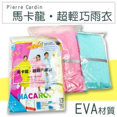 【雨傘大亨終身維修】馬卡龍．超輕巧雨衣 size150-180cm PVC無毒環保材質 反光邊條