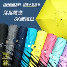 【雨傘大亨終身維修】落葉飄逸6K碳纖傘 絕對輕 173g 傘面大 好開好收 雨傘大亨