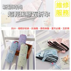 【雨傘大亨終身維修】新穎時尚超輕黑膠五折傘 228g 輕巧好放 抗UV  雨傘大亨 維修服務