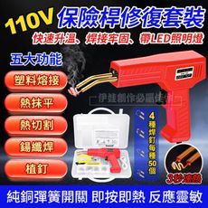 塑膠修復機工具套裝