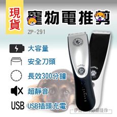 ⭐現貨供應⭐寵物剃毛器【ZP-291】 ZP291寵物剃毛 EZCUT專業級寵物電剪 貓狗電剪刀