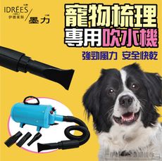 寵物吹風機  吹水機【AH-33】伊德萊斯品牌 寵物美容 狗狗吹風機 大型犬中型犬小型犬 寵物吹毛