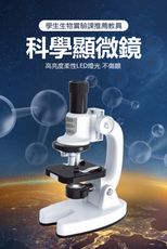 科學顯微鏡基礎套裝-白色