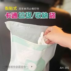 可封口黏貼式垃圾袋【AH-391】車用 多用途 垃圾袋 可黏貼 掛式 拋棄式 萬用 廚餘袋 嘔吐袋