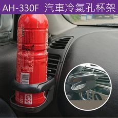 汽車杯架【AH-330F】超實用杯架 車用飲料架 車內水杯 收納籃 雜物收納