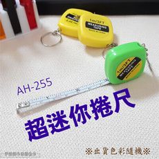 捲尺 1米【AH-255】皮尺 軟尺 迷你捲尺 測量尺 隨身攜帶 量三圍 胸圍 腰圍 臀圍 身高