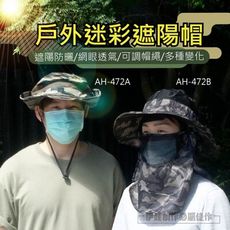 戶外迷彩遮陽帽【AH-472AB】抗UV 可拆卸 透氣登山帽 防曬帽 漁夫釣魚帽 男女通用 遮臉