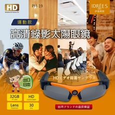 太陽眼鏡 針孔攝影機 運動行車記錄器【PH-19】【台灣品牌伊德萊斯】拍照眼鏡 錄影眼鏡 錄音蒐證