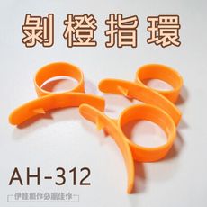 剝橙器 剝柳丁器【AH-312】水果刀 剝橘子器 開橙器 剝皮器 削皮器 剝柳丁 剝柳丁 指環剝皮器