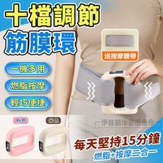 十檔調節二合一筋膜環
