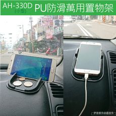 PU防滑萬用置物架【AH-330D】車內手機置物架 手機防滑 汽車置物架