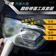 大燈翻新修復套裝【CA-05】大燈霧化修復 龜裂修復 車燈翻新 鍍膜 汽車美容DIY 汽車機車