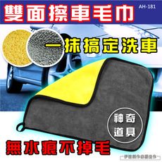 擦車毛巾 【AH-181】 不掉毛 不掉色 吸水抹布 打掃抹布 擦車抹布