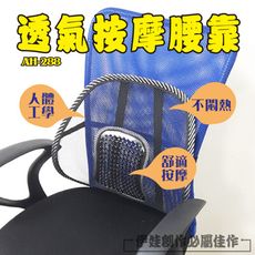 護腰 靠腰 辦公椅靠背【AH-288】辦公室靠墊 護腰墊 靠腰墊 椅背墊 汽車座位 車枕 護腰椎枕