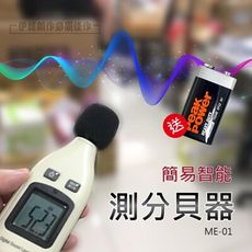 智能測分貝噪音儀【ME-01】分貝儀 音量測量 噪音儀 聲級計 噪音感測