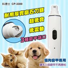 【CP-3300】磨甲機 寵物磨甲器【充電式靜音版】寵物 貓咪 狗狗剪指甲 指甲刀 電動磨甲機 電動