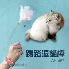 踢踏逗貓棒【AH-467】逗貓玩具 羽毛逗貓棒 貓用品 貓玩具 鈴鐺逗貓棒