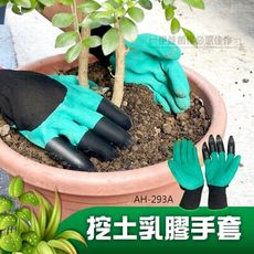 園藝挖土乳膠手套【AH-293A】彈性乳膠 防水 種菜種花 挖土手套 園藝工具 熊爪手套