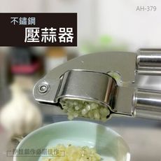 不鏽鋼壓蒜器【AH-379】擠蒜器 不鏽鋼 蒜蓉 蒜泥 備料 蒜夾 蒜泥神器 家用 搗蒜 壓薑 料理