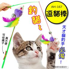 【AH-167】逗貓棒 貓玩具 寵物玩具 寵物智商 增加運動 貓狗