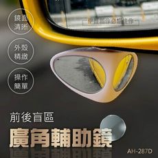 前後盲區廣角輔助鏡【AH-287D】雙面廣角鏡 分左右 盲區輔助鏡 車用死角輔助鏡 倒車鏡 後照鏡