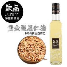 甄品油舖  冷壓鮮榨油 黃金亞麻仁油 250ml (接單現做)