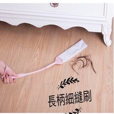 長柄細縫刷/沙發細縫刷/加長扁平刷頭縫隙刷
