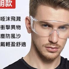 防疫必備! 護目鏡 防護目鏡 透明護目鏡 透明眼鏡 防飛沫護目鏡 防飛沫 防口水 防疫 防風