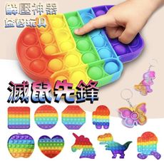 滅鼠先鋒 老少皆宜 按壓玩具 解壓神器 減壓玩具 舒壓玩具 桌遊戲 益智 泡泡樂