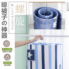 螺旋棉被架  附吊衣小夾子 旋轉衣架  可拆式衣架  曬被神器 螺旋設計 多功能曬衣架