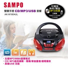 SAMPO 聲寶 手提CD / MP3 / USB音響 AK-W1804UL