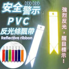 安全警示PVC反光條飄帶  可掛於背包、學生書包、手提包、鑰匙圈 無須電池(一組有12條)