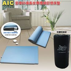 AIC記憶床╭【全國唯一有認證過的記憶床墊密度65備長炭記憶綿專櫃級最低價】單大x7cm厚