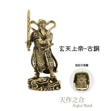 【天作之合】玄天上帝 風水收藏擺飾 上帝公祖