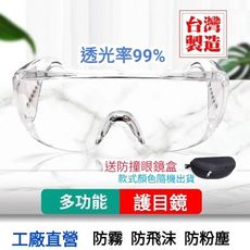 護目鏡◆台灣工廠直營◆防飛沫護目鏡送防撞鏡盒◆防霧防粉塵◆快速出貨◆現貨不用等