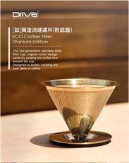 【夏荷咖啡】Driver【鈦】黃金流速不鏽鋼濾杯-附底盤2~4人份 錐形設計 鈦金表面耐高溫