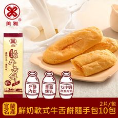 【美雅宜蘭餅】鮮奶軟式牛舌餅隨手包 x10包(2片/包)～再送蜂蜜牛舌餅1包